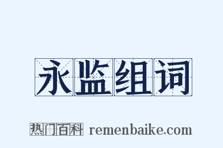 永监组词是什么意思的图片